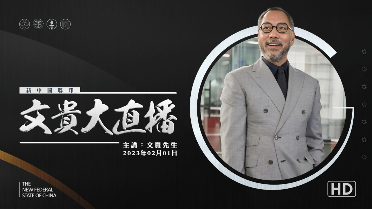2023.02.01 文贵大直播：岳文海被抓的“钱钱”后后.....