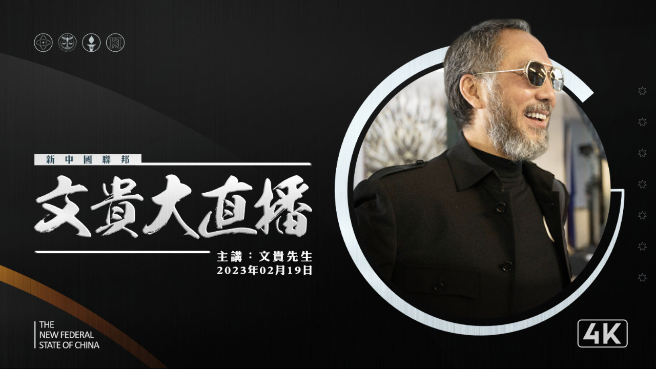 2023.02.19 文貴大直播 从欧美联合灭共看习近平的下场