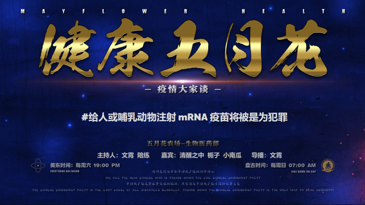 《健康五月花》疫情大家谈  第121期
#给人或哺乳动物注射 mRNA 疫苗将被是为犯罪