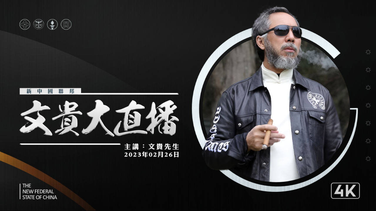 2023.02.26 文贵大直播：从共产党的两中全会，看谁会灭掉习近平......