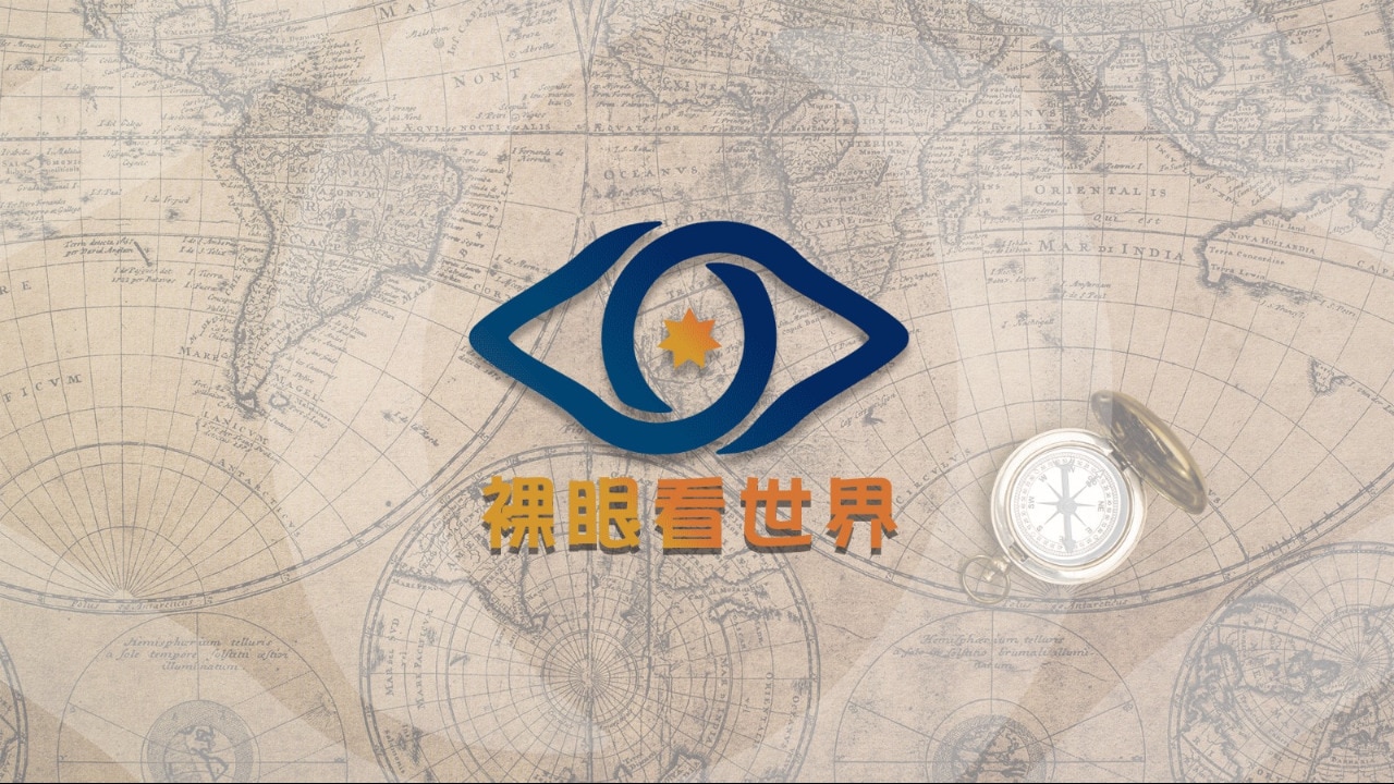 2023/03/05 裸眼看世界 首播
主題：" 千錘百鍊的菊與刀 "
主持人：台灣巴黎
主講嘉賓：平和打狗兄、台北黃老師、羅西Rossi
推流：登峰造極