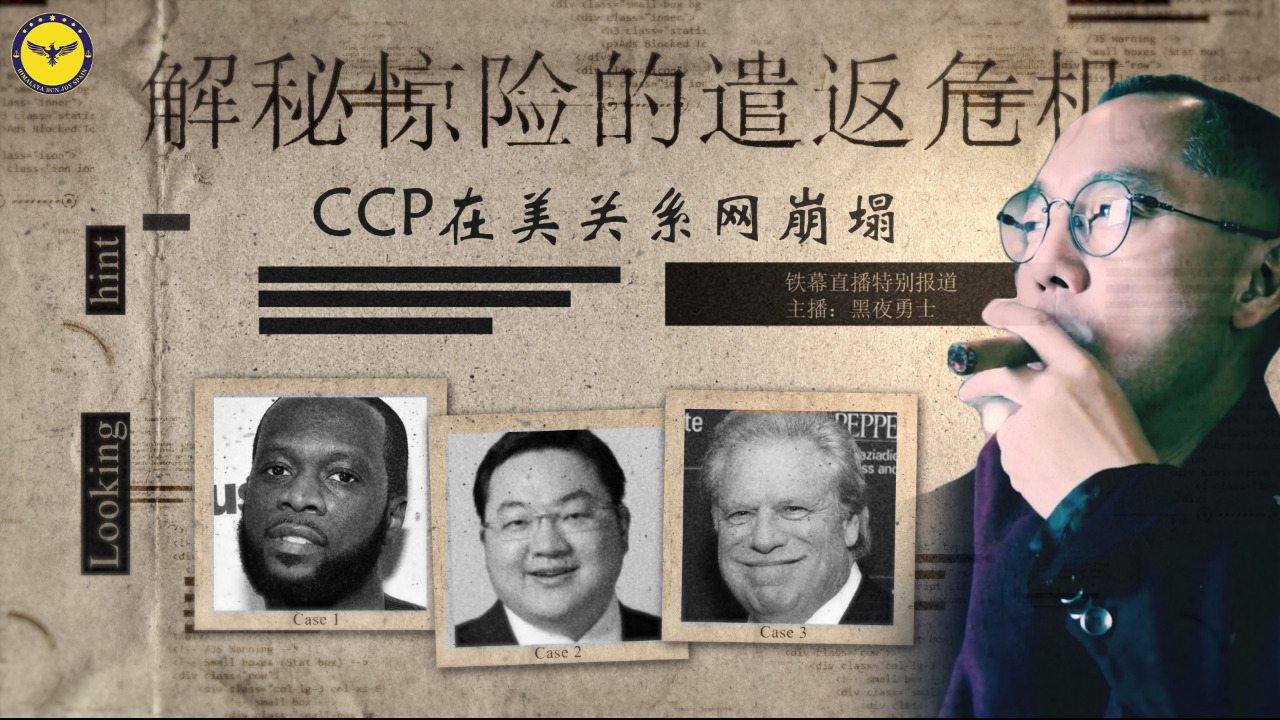 【第168期】解密惊险的遣返之旅——CCP在美关系网崩塌