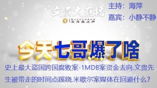 2023.03.29 全球战友等着七哥回来 Waiting for Miles to Come back Free Miles Guo（第214场）
《今天七哥爆了啥》
#波士顿五月花农场