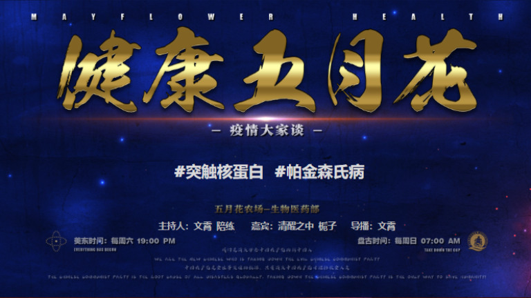 《健康五月花》疫情大家谈   第134期
mRNA毒疫苗肉的破解之道

#FreeMilesGuo
#波士顿五月花农场
#疫苗灾难
#新中国联邦
#爆料革命