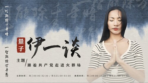 2023-04-21 #量子伊一谈 
跟着共产党走进火葬场 重播
主持：伊萨贝拉、Sima、小雨、Amiee
导播：Bumblebee