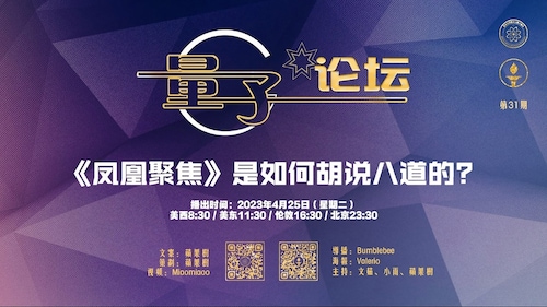 2023-04-25 # #量子论坛 第31期
《凤凰聚焦》是如何胡说八道的？
主持：文茹、小雨、苹果树
导播：Bumblebee