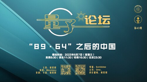 2023-06-07 #量子论坛 第43期
“89·64“之后的中国
主持：Sima、小雨、苹果树
导播：Bumblebee