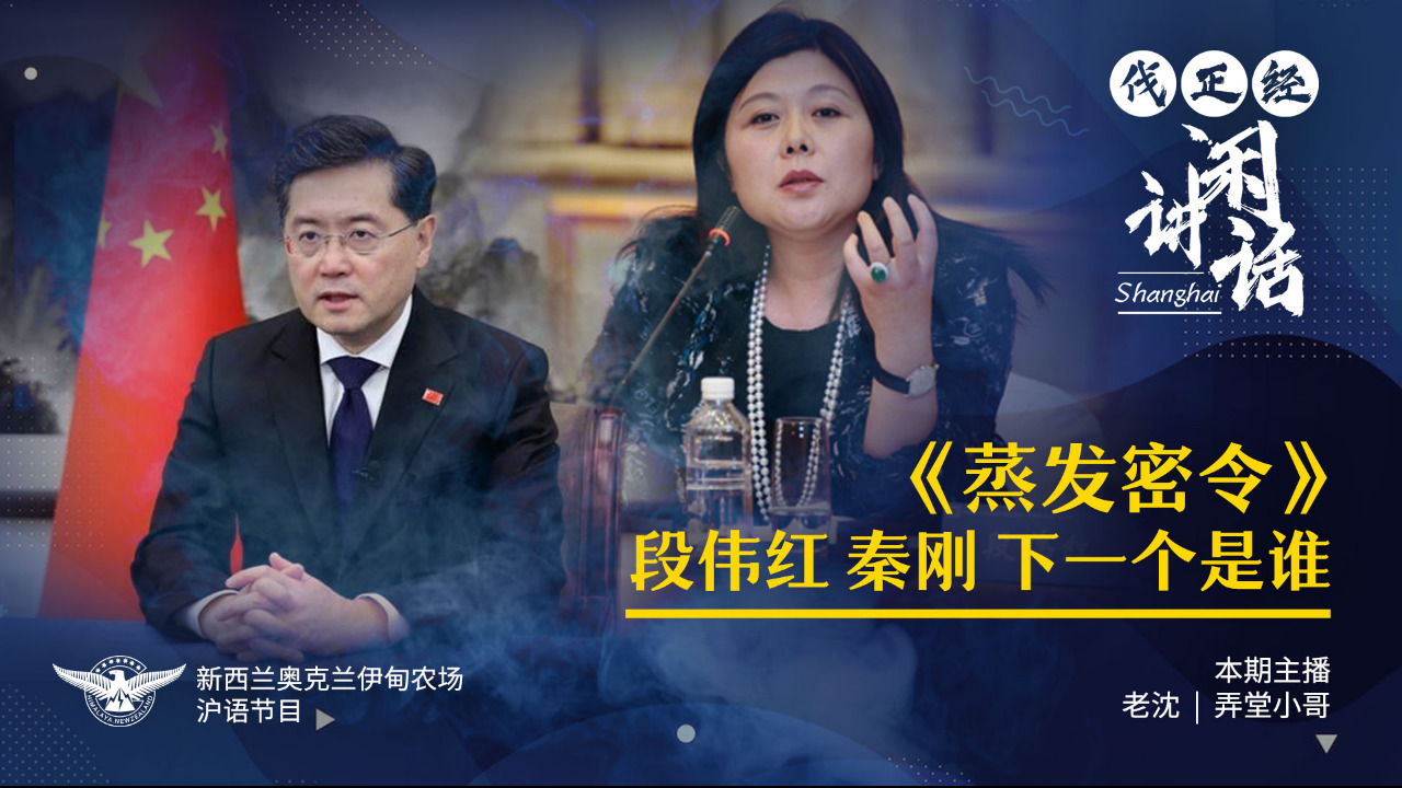 新西兰伊甸农场🇳🇿HimalayaNZ on GETTR : 2023.07.23 沪语节目【伐正经讲闲话】 本期话题:《蒸发命令》段伟红 秦 ...