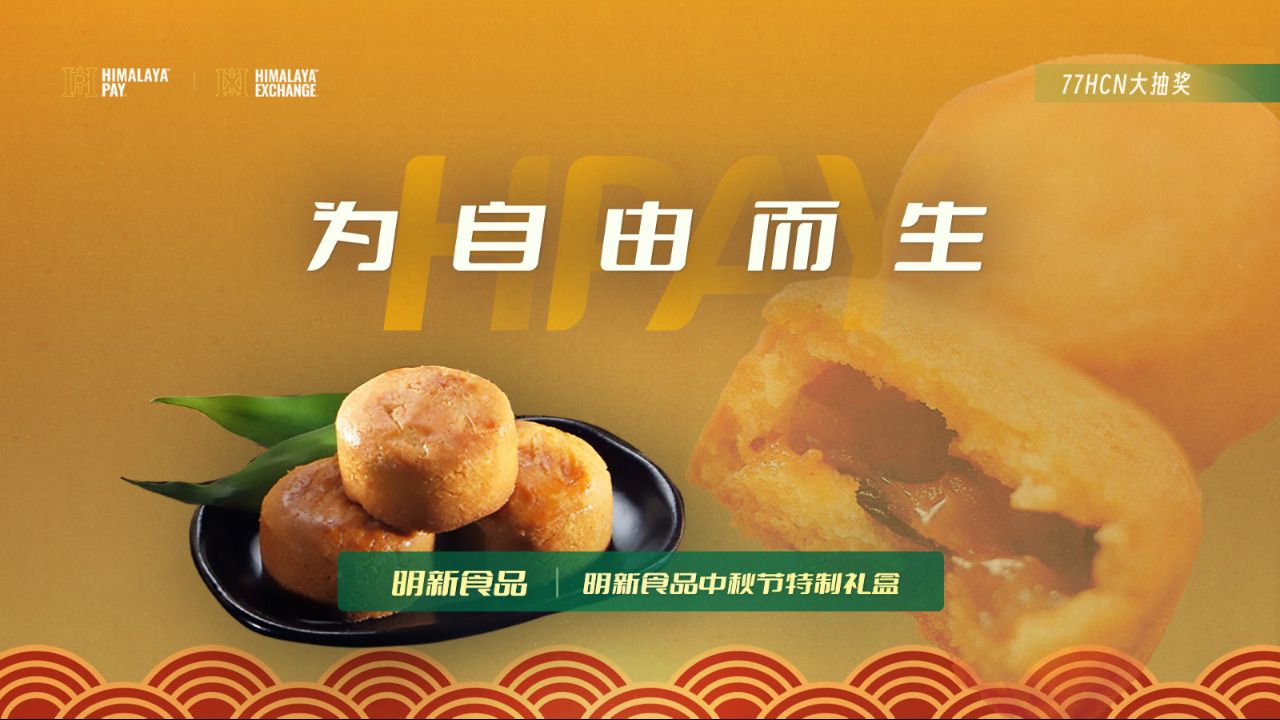 《HPAY为自由而生》 台湾明新食品 中秋月饼 土凤梨酥 第13期 (08.06)