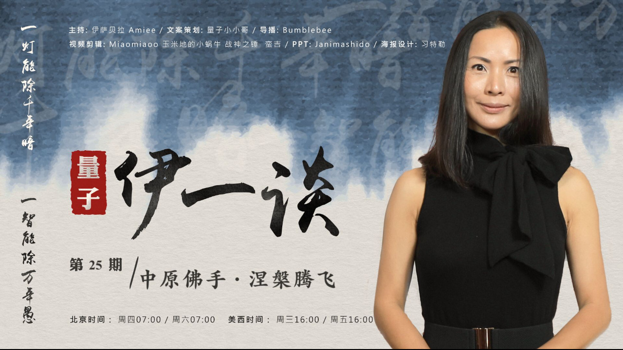 2023-08-19 #量子伊一谈 第25期
中原佛手。涅槃腾飞
主持：伊萨贝拉、萨日
导播：Bumblebee