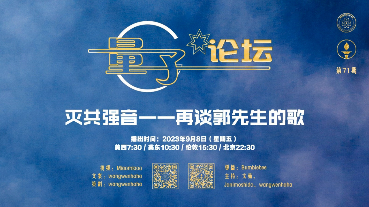 2023-09-08 #量子论坛 #第71期
灭共强音——再谈郭先生的歌
主持：文茹、Janimoshido、Wangwenhaha
导播：Bumblebee
#郭文贵 #摇滚巨星 #灭共的雪