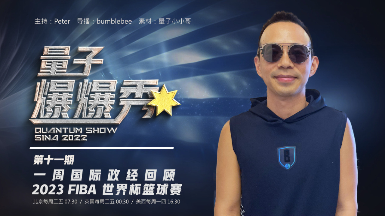 2023-09-19 #量子爆爆秀 第11期 
一周國際政經回顧 & 2023 FIBA 世界盃籃球賽 
主持：Peter 
导播：Bumblebee