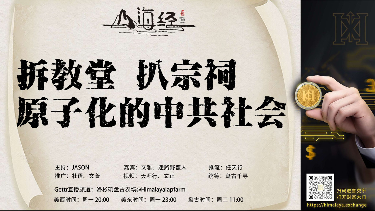 ❤️欢迎收看第四十二期《山海经》

拆教堂 扒宗祠
原子化的中共社会

主持：JASON
嘉宾：文雅 迷路野蛮人
推流：任天行
统筹：盘古千寻