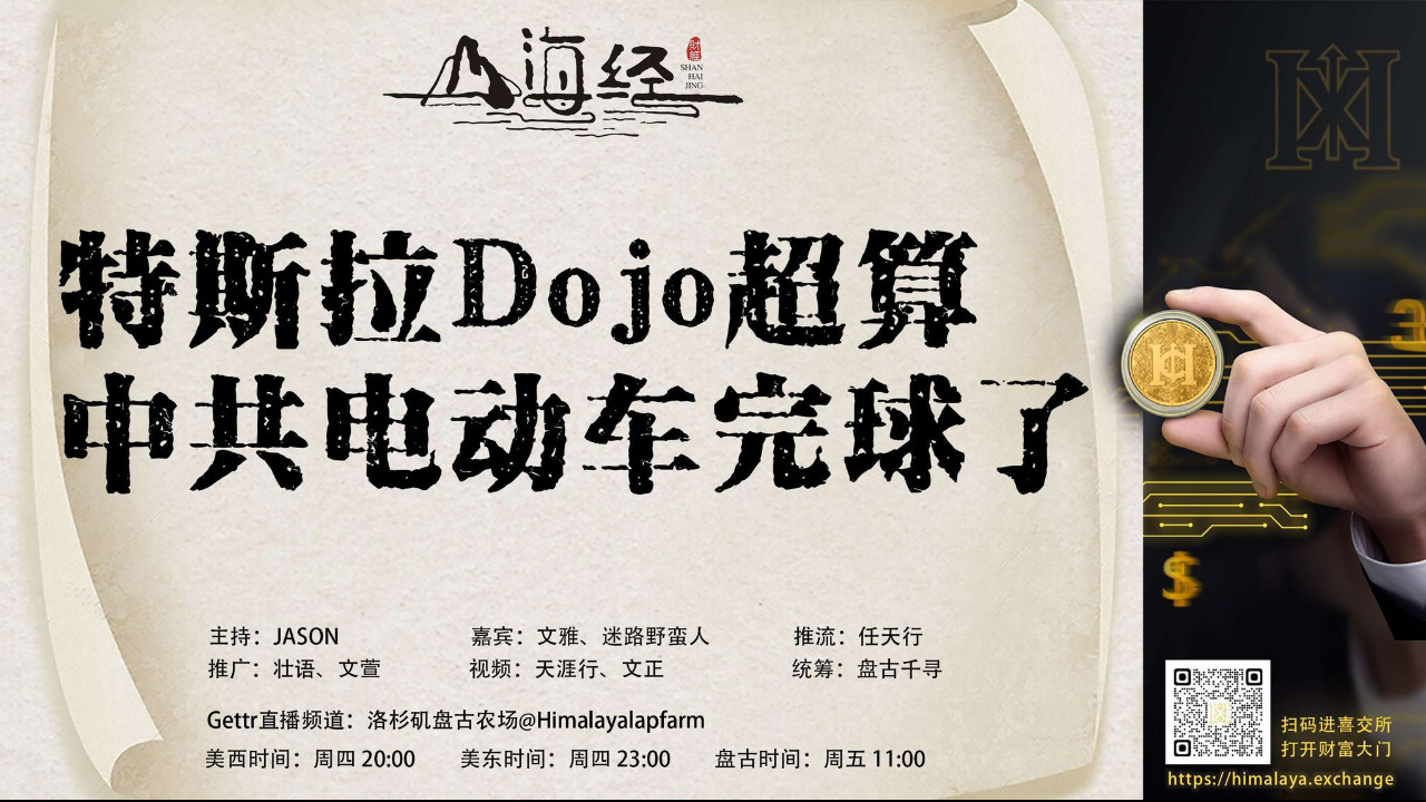 ❤️欢迎收看第四十三期《山海经》

特斯拉Dojo超算
中共电动车完球了

主持：JASON
嘉宾：文雅 迷路野蛮人
推流：任天行
统筹：盘古千寻