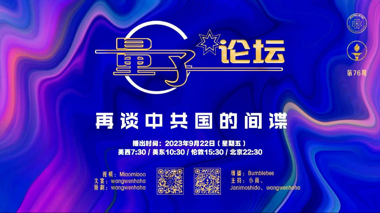 2023-09-22 #量子论坛 #第76期
再谈中共国的间谍
主持：小雨、Janimoshido、Wangwenhaha
导播：Bumblebee
#蓝金黄 #千人计划 #孔子学院 #姐妹城市