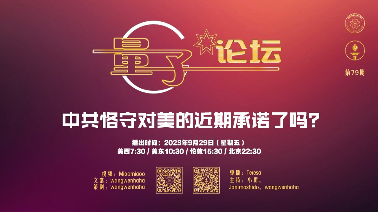 2023-09-29 #量子论坛 #第79期

主题：中共恪守对美的近期承诺了吗？
主持：小雨、Janimoshido、wangwenhaha
导播：Teresa