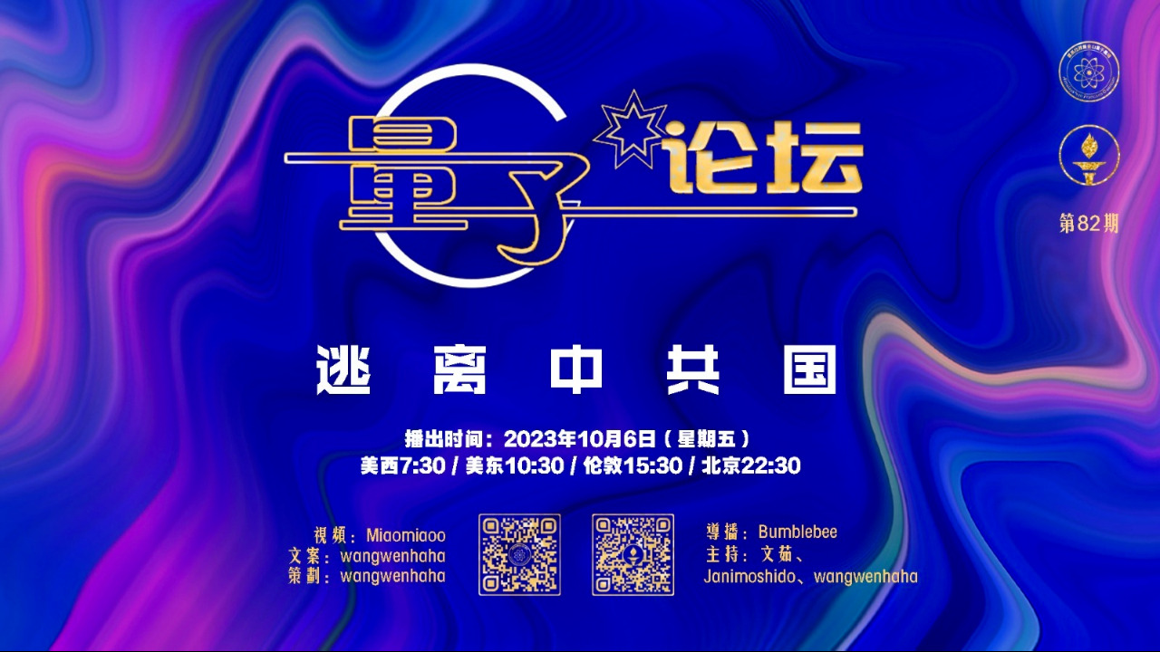 2023-10-06 #量子论坛 #第82期
逃离中共国
主持：文茹、Janimoshido、Wangwenhaha
导播：Bumblebee