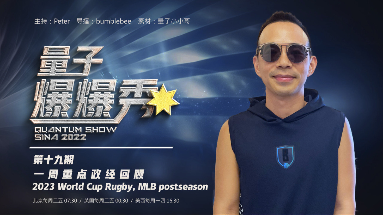 2023-10-17 #量子爆爆秀 第19期
一週重點政經回顧 & 2023 World Cup Rugby, MLB postseason  
主持：Peter
导播：Bumblebee
