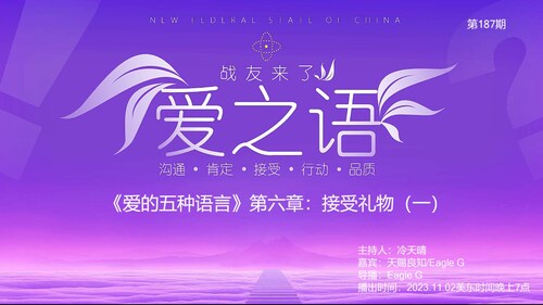 中文频道 on GETTR : 2023-11-02《战友来了》-第187期-爱之语-《爱的五种语言》第六章:接受礼物(1) 主持-冷天晴 ...