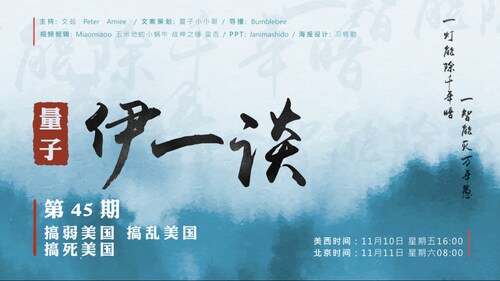 2023-11-11 #量子伊一谈 第45期
搞弱美国、搞乱美国、搞死美国
主持：文茹 ，Amiee ，Peter
导播：Bumblebee