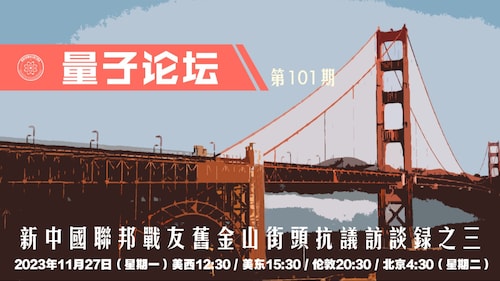 2023-12-02 #量子论坛 #第101期 精彩重温
新中国联邦战友旧金山街头抗议访谈录之三
主持：小雨、文茹、明道
导播：Bumblebee

#旧金山APEC #街头抗议 #消灭习共党