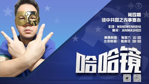 2024-01-07 #哈哈镜第4期
谈中共国之丧事喜办
主持: Wangwenhaha  
嘉宾: Janimashido
导播：Bumblebee