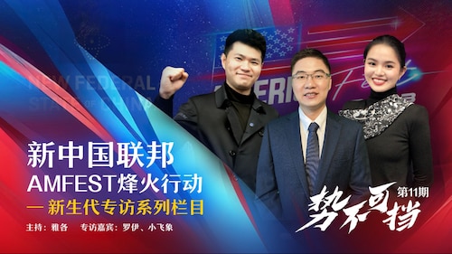 新中国联邦AMFEST烽火行动 
之 NFSC新生代专访系列栏目 
势不可挡 | 第11期    
本期主播∶雅各                            
本期嘉宾：罗伊  小飞象