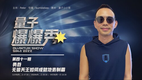 2024-01-11  #量子爆爆秀 第41期 
勇哉。無苗天王如何成就地表制霸 
主持：Peter 
导播：Bumblebee