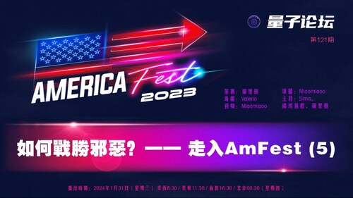 2024-01-31 #量子论坛 第121期
主题：如何战胜邪恶？——走入AmFest (5)
主持：Sima、锦绣前程、苹果树
导播：Miaomiaoo
#AmFest #年轻人 #文化马克思主义