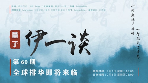 2024-02-07 #量子伊一谈 第60期
全球排华即将来临

主持：伊莎贝拉、文茹、Peter
导播：Bumblebee