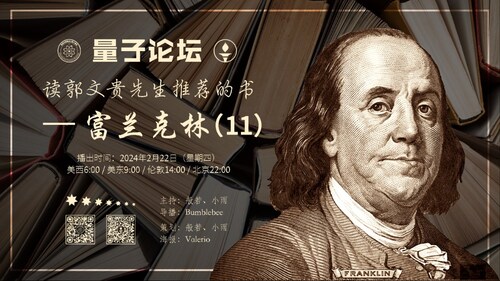2024-02-22 #量子论坛 #读书系列 第11期
读郭文贵先生推荐的书——富兰克林（11）

主持：般若、小雨
导播：Bumblebee