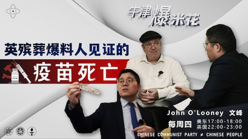 2024.02.29《牛津爆米花》第58期：英殡葬爆料人见证的疫苗死亡