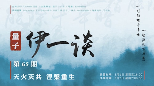 2024-03-02 #量子伊一谈 第65期
天火灭共 中国涅槃重生

主持：伊莎贝拉、澄道、Peter
导播：Bumblebee