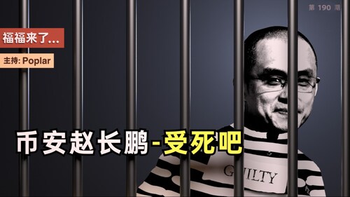 币安赵长鹏-受死吧 | 福福来了（190期）