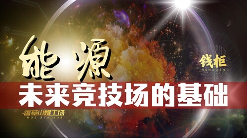 《錢櫃》 第109期 全球能源消耗變化：AI數據中心成最大能源消費者 • 氦-3：解決人類能源需求的終極方案 #能源 #人工智能 #数据中心 #储能 #电力需求  #能源消耗 #氦3  (重播)