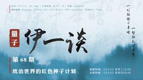 2024-03-13 #量子伊一谈 第68期
统治世界的红色种子计划

主持：伊莎贝拉、文茹、Peter
导播：Bumblebee