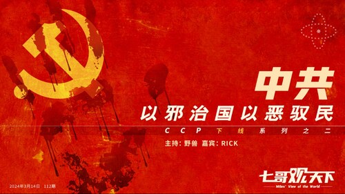《七哥观天下》112 中共以邪治国以恶驭民——CCP下线系列之二
节目中视频下载：@miles_view_of_the_world
主持：野  兽 
嘉宾：RICK
导播：泡泡糖
策划：小黑黑