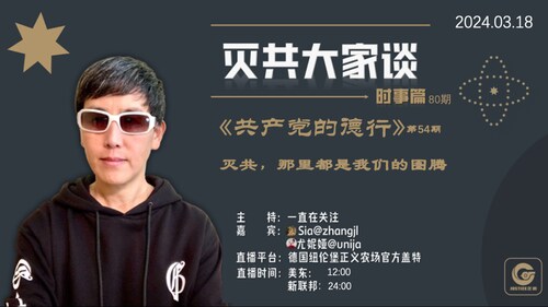 2024.03.18灭共大家谈第80期《共产党的德行》第54篇
主题：灭共，那里都是我们的图腾。
主播：一直在关注、Sia