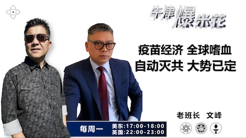 2024.03.18《牛津爆米花》第60期：疫苗经济 全球嗜血；自动灭共 大势已定