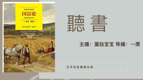 《五月花听书》：亚当斯密《国富论》第五篇 2（第十一部分）      #听书 #国富论 #亚当斯密 #经济学 #五月花听书        编辑：蛋挞宝宝 @Joyeline79 
导播：一原Yve