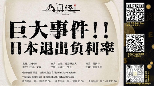 第八十九期《山海经》 巨大事件！日本退出负利率  主持：JASON  嘉宾：文雅 迷路野蛮人 推流：任天行 统筹：盘古千寻