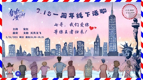 2024.03.24 
#澳喜农场 #自由澳洲 
315一周年线下活动～七哥我们爱你，等你王者归来！
主持：安红 
嘉宾：文柏  灭共文飞
导播：河南90后