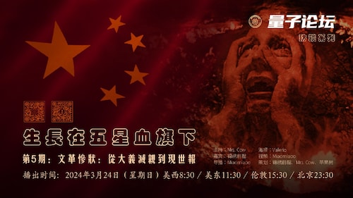 2024-03-24 #量子论坛 #访谈系列 第3季
#生长在五星血旗下
第5期：文革惨状：从大义灭亲到现世报
主持：Mrs. Cow
嘉宾：锦绣前程
导播Miaomiaoo
#文革 #联动 #现世报