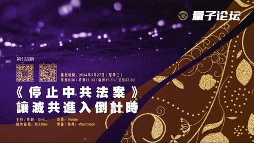 2024-03-27 #量子论坛 第135期
主题：《停止中共法案》让灭共进入倒计时
主持：Sima、锦绣前程、Mrs.Cow
导播Miaomiaoo
#美国国会 #外事委员会 #停止中共法案 #灭共