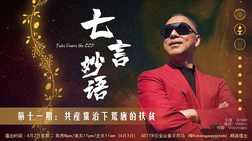 2024-4-2 #七言妙语 第十一期 共产党治下荒唐的扶贫
主播：Amiee @Amiee
导播：Miaomiaoo @Miaomiaoo
#扶贫 #王岐山 #灭共 #郭文贵先生 #杨改兰 #习近平