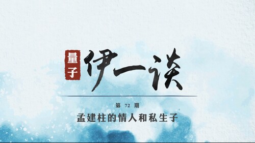 2024-04-03 #量子伊一谈 第72期
孟建柱的情人和私生子

主持：伊莎贝拉、安红、Peter
导播：Bumblebee