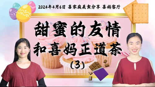 2024年4月6日：甜蜜的友情和喜妈正道茶 Sweet Friendship & Treats with Xima Righteous Tea（3）- #喜妈客厅 #爆料革命 #喜家庭美食分享