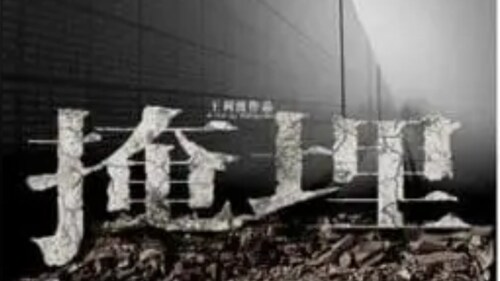 长时间直播测试：纪录片《掩埋》 ，导演王利波

1976的唐山大地震，2008年的汶川大地震留给世人的疑问太多。中共当局从来不把老百姓的生命财产放在眼里，甚至连上层权斗的牺牲品都算不上