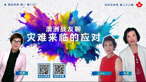 2024.4.8 美东时间周一晚上7:00
团结战友 传递美好 做新中国联邦的好人
红叶灭共秀第二十二期
邀请澳洲战友来聊天
灾难来临时的应对
主讲：Jilia 天池 文渺
推流：Micky