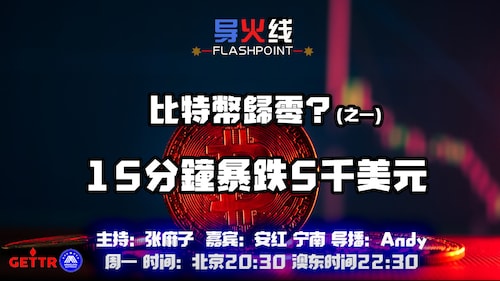 2024.04.15
#澳喜农场 #导火线
比特币归零？（一）15分钟暴跌5000美元

主持：张麻子
嘉宾：安红 宁南
导播：Andy